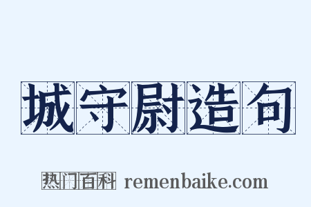 城守尉造句是什么意思的图片